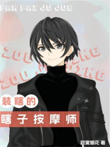 装瞎的瞎子按摩师