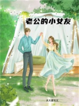 老公的小女友