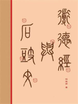 道德经与石鼓文