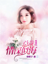 一纸婚约：总裁情深似海