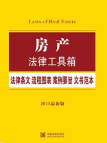 房产法律工具箱：法律条文·流程图表·案例要旨·文书范本