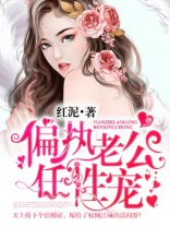 偏执老公任性宠