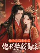 和夫君双重生后，他贱娶我高嫁