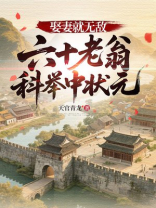 娶妻就无敌，六十老翁科举中状元