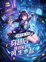 穿越后，我在KPL风生水起