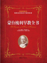蒙台梭利早教全书