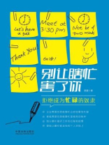 别让瞎忙害了你