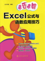 Excel公式与函数应用技巧