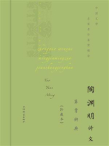 陶渊明诗文鉴赏辞典：珍藏本