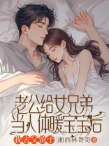 老公给女兄弟当人体暖宝宝后，我去父留子