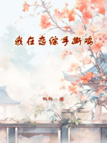 我在恋综手撕鸡
