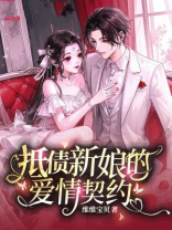 抵债新娘的爱情契约