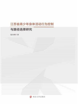 江苏省青少年身体活动行为控制与路径选择研究