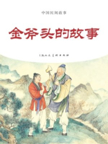 中国民间故事连环画：金斧头的故事