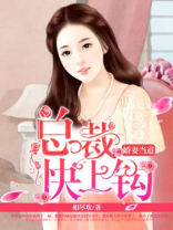 娇妻当道：总裁快上钩