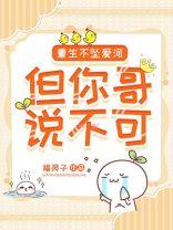 重生不坠爱河，但你哥说不可