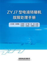 ZYJ7型电液转辙机故障处理手册