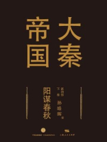 大秦帝国第四部：阳谋春秋（下卷）