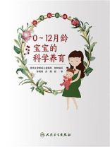 0~12月龄宝宝的科学养育