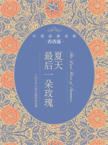 夏天最后一朵玫瑰：外国经典诗歌青春版