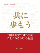 一路同行：中国共产党对外交往100个故事（日文）