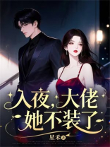 入夜，大佬她不装了
