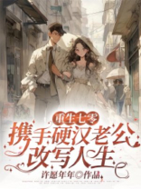 重生七零：携手硬汉老公改写人生