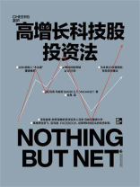 高增长科技股投资法