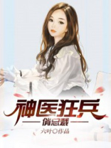 神医狂兵俏总裁