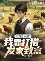 重生1960：我靠打猎发家致富