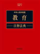 中华人民共和国教育注释法典（新五版）
