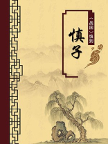 慎子（无注释版）