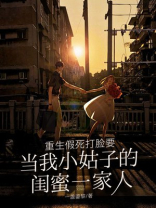 重生假死打脸要当我小姑子的闺蜜一家人