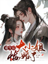 重生后，大小姐悔婚了