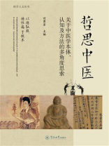 哲思中医：关于中医学本体、认知及方法的多角度思索