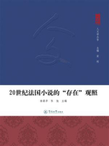 20世纪法国小说的“存在”观照