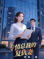 专情总裁的复仇妻