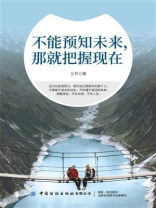 不能预知未来，那就把握现在