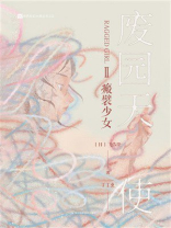 废园天使II瘢襞少女
