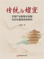 传统与嬗变：文旅产业数智化发展与文化基因传承研究