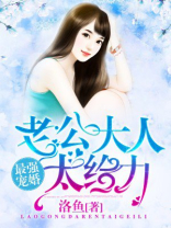 最强宠婚：老公大人太给力
