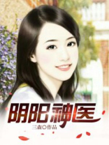 阴阳神医