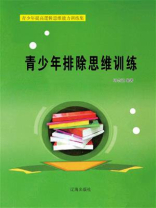 青少年排除思维训练