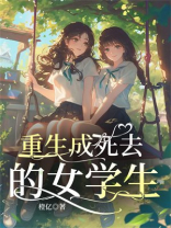 重生成死去的女学生
