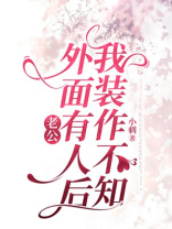 老公外面有人后，我装作不知