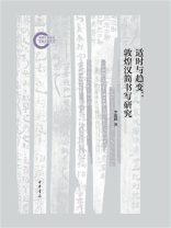 适时与趋变：敦煌汉简书写研究