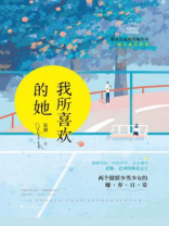 我所喜欢的她