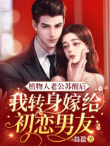 植物人老公苏醒后，我转身嫁给初恋男友
