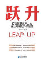 跃升：打造新质生产力的企业高端化升级路径
