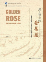 黑土地上的金蔷薇
